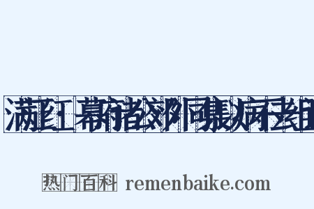 满江红·幕府诸公郊外同集以病不去组词是什么意思的图片